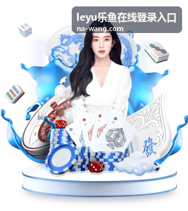 leyu乐鱼在线登录入口 - 乐鱼体育平台