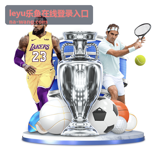 leyu乐鱼在线登录入口 - 电子竞技
