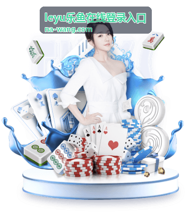 leyu乐鱼在线登录入口 - 真人娱乐